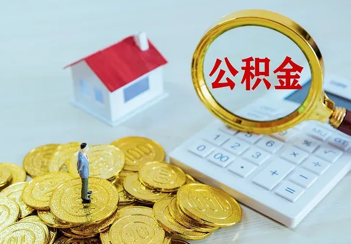 公主岭二套房怎么取公积金里的钱（二套房取公积金的条件）